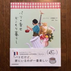 パリの幸せおこもり暮らしのサムネイル