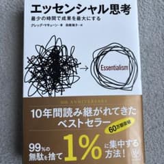 エッセンシャル思考 最少の時間で成果を最大にするのサムネイル
