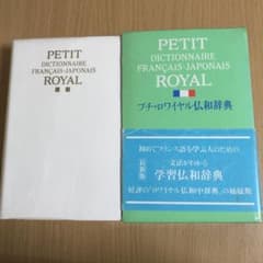 プチ・ロワイヤル仏和辞典　旺文社のサムネイル