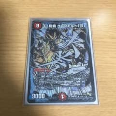 デュエルマスターズ 王 龍覇グレンモルト刃のサムネイル
