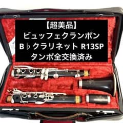 超美品】ビュッフェクランポン B♭クラリネット R13SP タンポ全交換