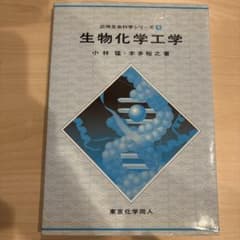 生物化学工学のサムネイル