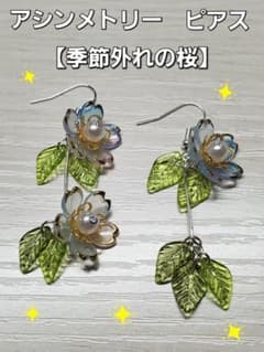 ハンドメイドピアス　 アシンメトリー 【季節外れの桜】のサムネイル