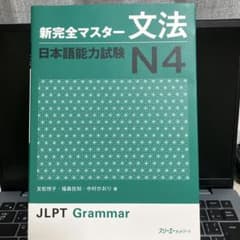 新完全マスター 文法 日本語能力試験 N4のサムネイル