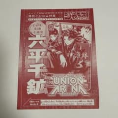 カグラバチ　六平千紘　UNION ARENA　 ジャンプGIGA　未開封 カグラバチ 六平千鉱 ジャンプGIGA 2026 WINTER ユニオンアリーナ
