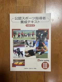 公認スポーツ指導者養成テキスト III - メルカリ