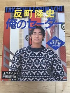 水曜値下げ】【方眼製図付き】『反町隆史 俺のセーター』 - メルカリ