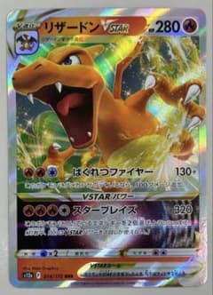 リザードン VSTAR SAR センタリング良好 美品】☆ポケモンカード☆ RRR リザードンVSTAR（センタリング良好