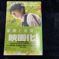 蜜蜂と遠雷(下)のサムネイル