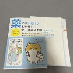 裁断済み　薬の使い分けがわかる! ナースのメモ帳 :のサムネイル