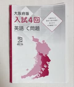 大阪府版 入試4回 英語 C問題 高校入試対策のサムネイル