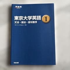東京大学英語 1 文法・語法・語句整序 河合塾SERIESのサムネイル