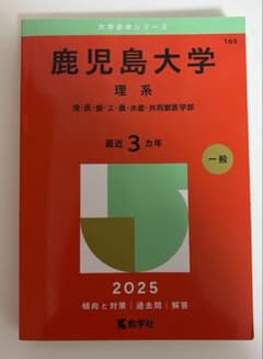 鹿児島大学 2025年度版 赤本（理系） - メルカリ