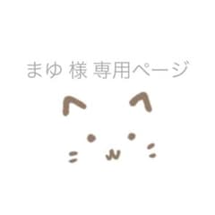 まゆ様 専用のサムネイル