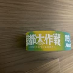 京都大作戦 2022 15th Anniv. ラバーバンドのサムネイル