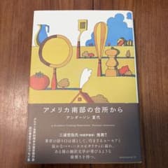 アメリカ南部の台所からのサムネイル