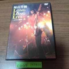 福山芳樹 LONG LONG LIVE 13年の軌跡 DVD - メルカリ