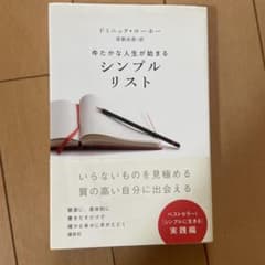 ゆたかな人生が始まる シンプルリストのサムネイル