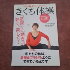 Thumbnail of きくち体操 「意識」と「動き」で若く、美しく! 決定版