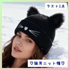 猫耳 ニット帽 ブラック フェイクファー耳付き 防寒 58cm フリーサイズ