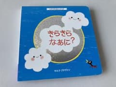 きらきらなあに　仕掛け絵本　こどもちゃれんじbabyのサムネイル