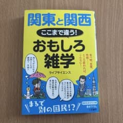 関東と関西ここまで違う!おもしろ雑学のサムネイル