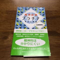 精神診療プラチナマニュアルのサムネイル