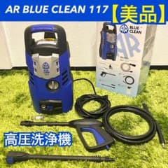 【美品】AR BLUE CLEAN 117 高圧洗浄機 強力噴射K2 K3 相当 美品】AR BLUE CLEAN 117 高圧洗浄機 強力噴射K2 K3 相当 - メルカリ