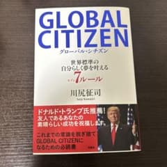 GLOBAL CITIZEN グローバル・シチズン 世界標準の自分らしく夢を叶…のサムネイル