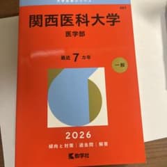 関西医科大学2026 赤本、医学部、大学受験のサムネイル