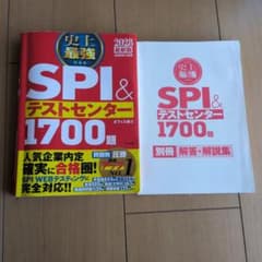≪2028最新版≫史上最強 SPI&テストセンター 1700題のサムネイル