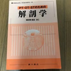 PT・OT・STのための解剖学のサムネイル