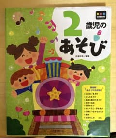 最終！！【書籍】2歳児のあそび(送料無料)のサムネイル