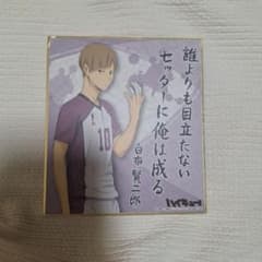 ハイキュー!! 白布賢二郎 ミニ色紙のサムネイル