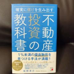 確実に儲けを生み出す 不動産投資の教科書のサムネイル