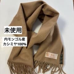 未使用◇KING DEER◇鹿王◇カシミヤ100%&シルク リバーシブルマフラー