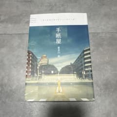 「手紙屋」 僕の就職活動を変えた十通の手紙のサムネイル