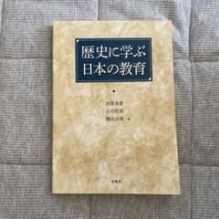 歴史に学ぶ日本の教育のサムネイル