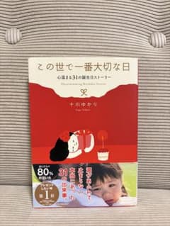 この世で一番大切な日 十川ゆかりのサムネイル