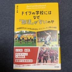 ドイツの学校には なぜ 「部活」 がないのか 非体育会系スポーツが生み出す文化…のサムネイル