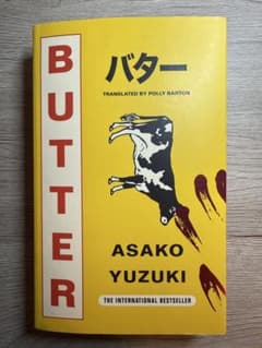 バター 浅子裕月 著のサムネイル