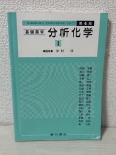 基礎薬学 分析化学 I 第4版のサムネイル