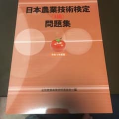 日本農業技術検定（3級」問題集のサムネイル