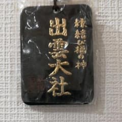 出雲大社のキーホルダーのサムネイル