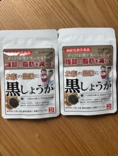 お腹の脂肪に黒しょうがのサムネイル