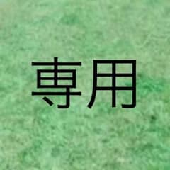 あかりんご様専用のサムネイル