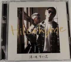 Hilcrhyme 涙の種、幸せの花 CD+DVDのサムネイル