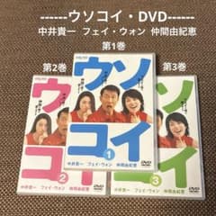 TVドラマ DVD】ウソコイ『第1巻・第2巻・第3巻』 - メルカリ