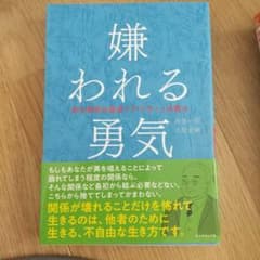 嫌われる勇気 : 自己啓発の源流「アドラー」の教えのサムネイル