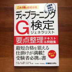 これ1冊で最短合格 ディープラーニングG検定ジェネラリスト要点整理テキスト&問…のサムネイル